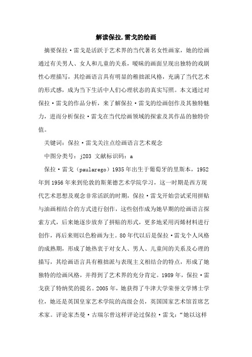 解读保拉.雷戈绘画