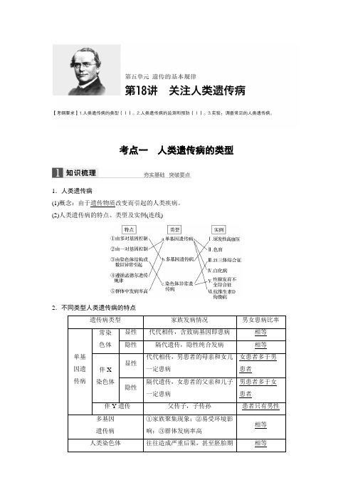 2017版新步步高高考生物(苏教版)大一轮复习讲义Word文档第5单元遗传的基本规律第18讲Word版含答案