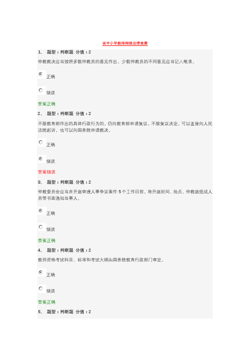 江苏省中小学教师网络法律知识竞赛答案