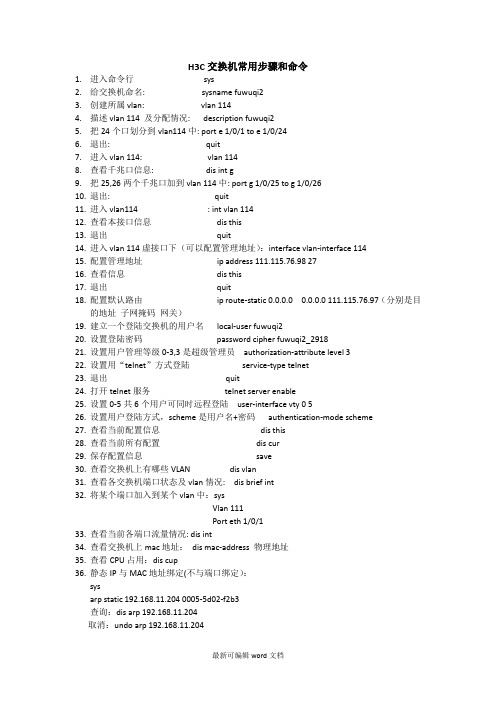 配置HC交换机常用命令