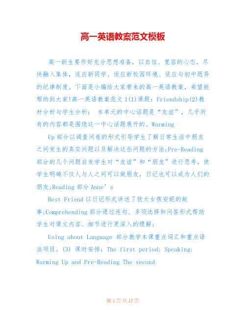 高一英语教案范文模板