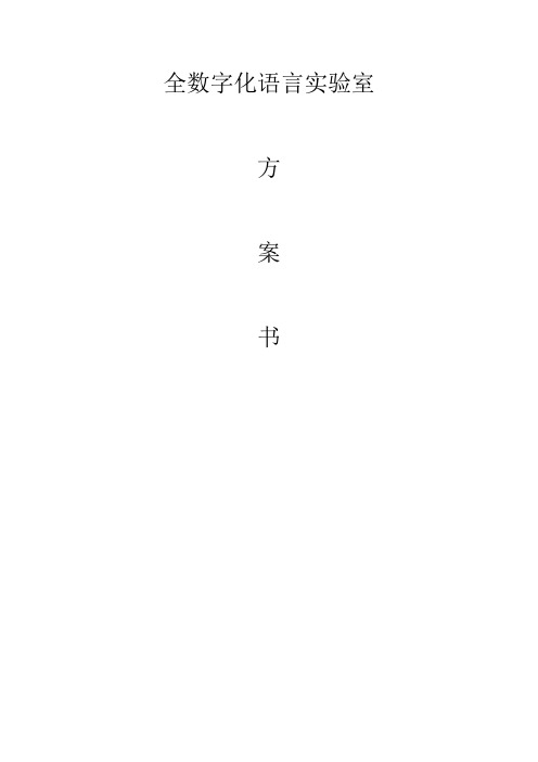 全数字化语言实验室方案