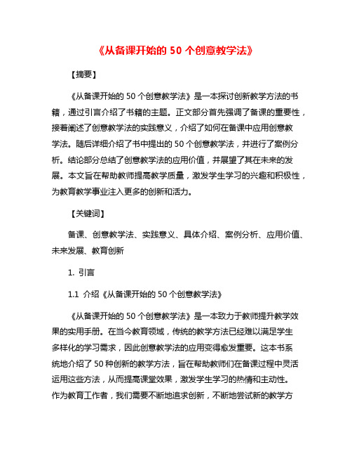 《从备课开始的50个创意教学法》