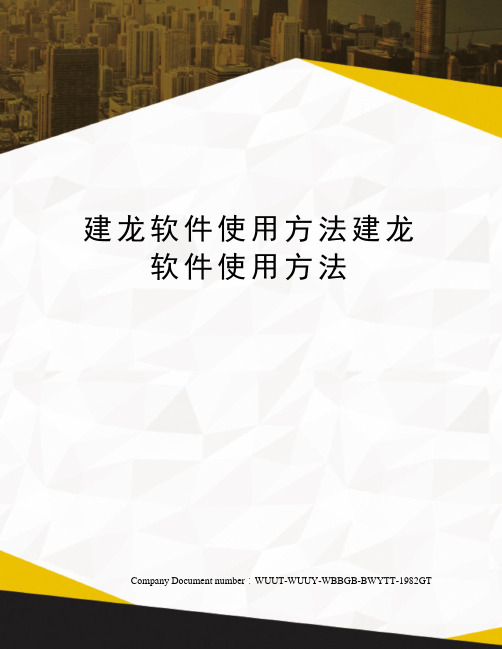 建龙软件使用方法建龙软件使用方法