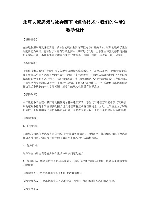 北师大版思想与社会四下《通信技术与我们的生活》教学设计