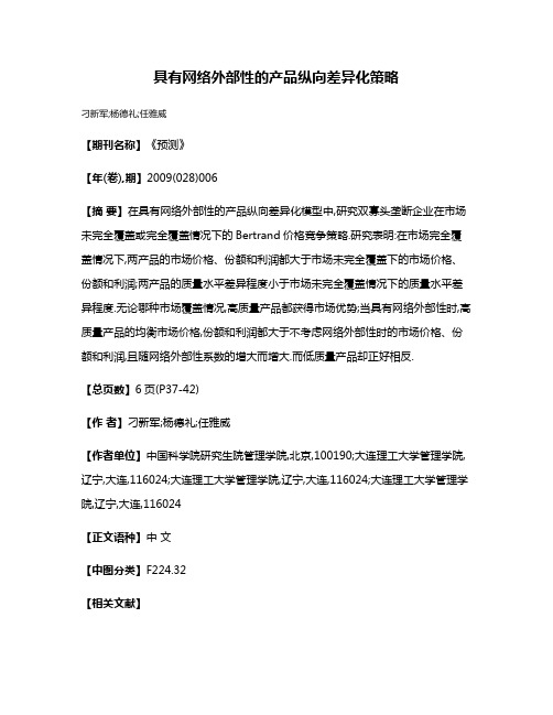 具有网络外部性的产品纵向差异化策略