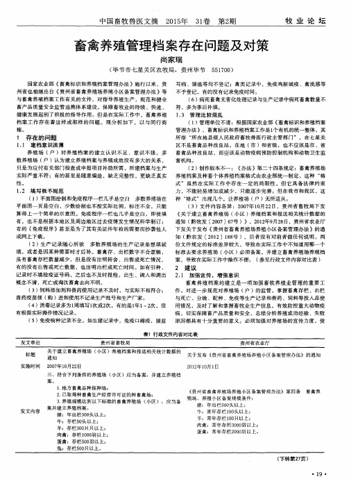 畜禽养殖管理档案存在问题及对策