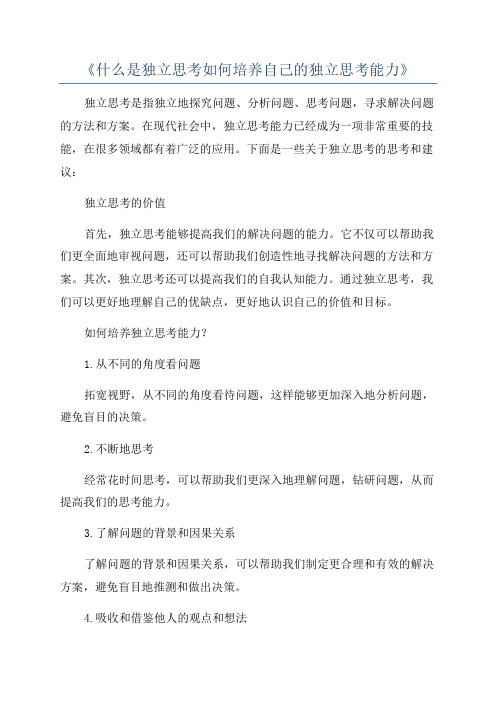 《什么是独立思考如何培养自己的独立思考能力》