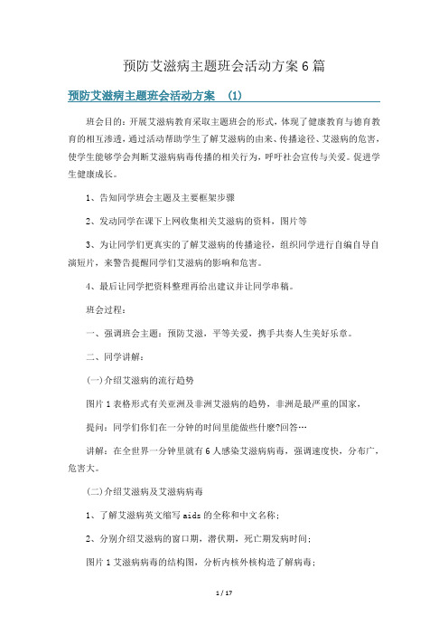 预防艾滋病主题班会活动方案6篇