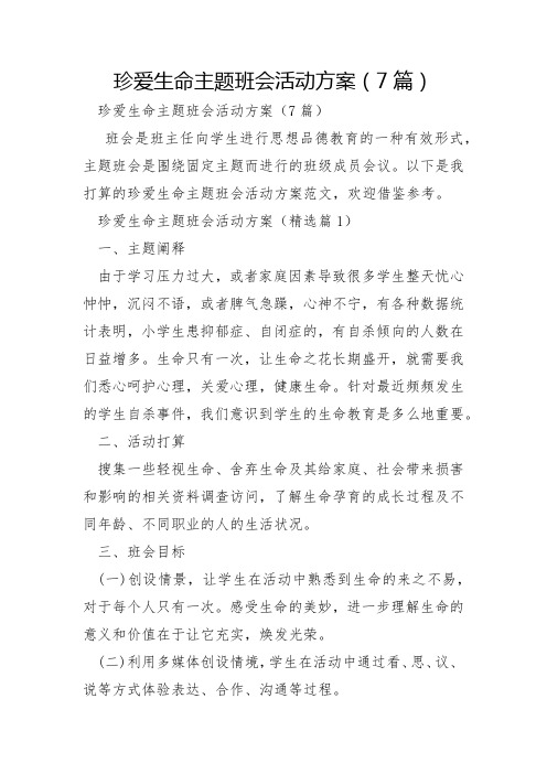 珍爱生命主题班会活动方案7篇