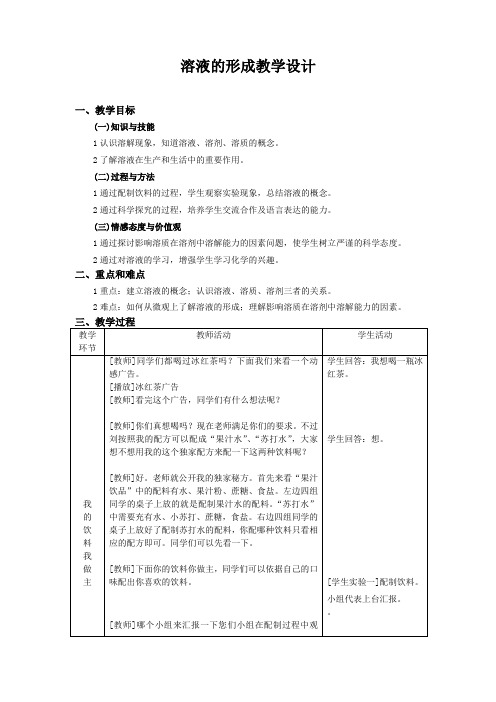 溶液的形成教案设计 