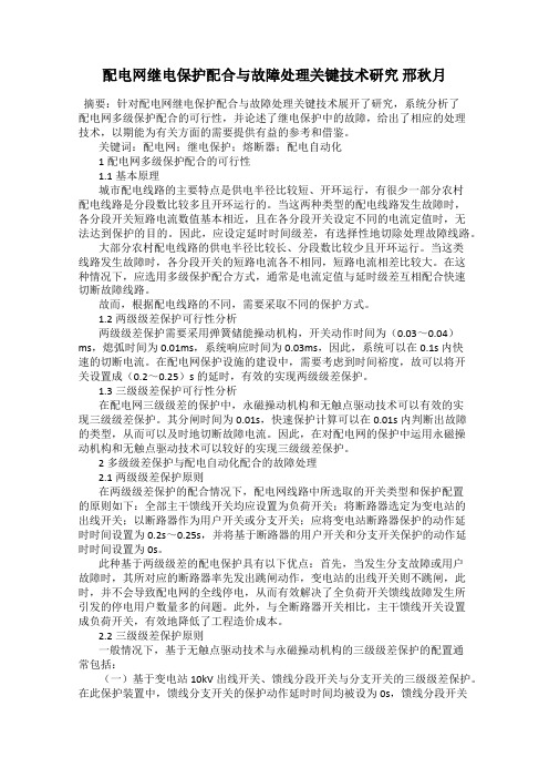 配电网继电保护配合与故障处理关键技术研究 邢秋月