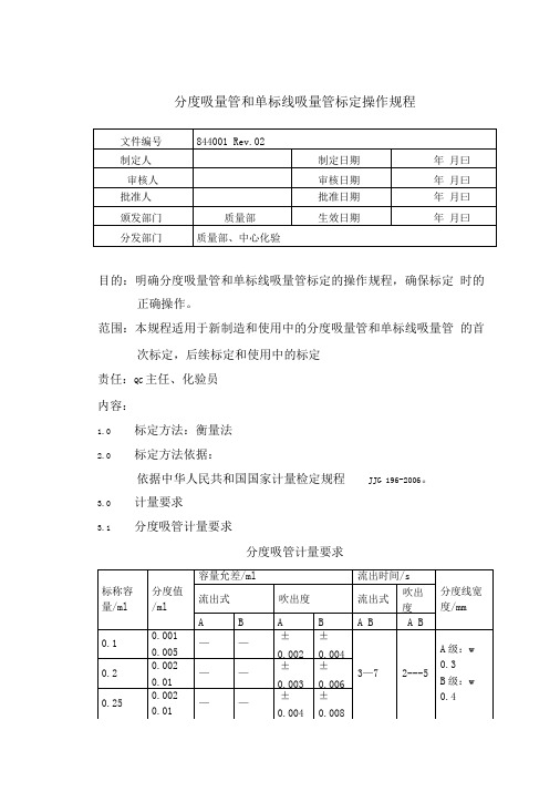 分度吸管及单标线吸量管标定规程844001