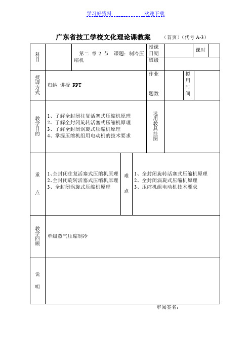 制冷设备教案(劳动)