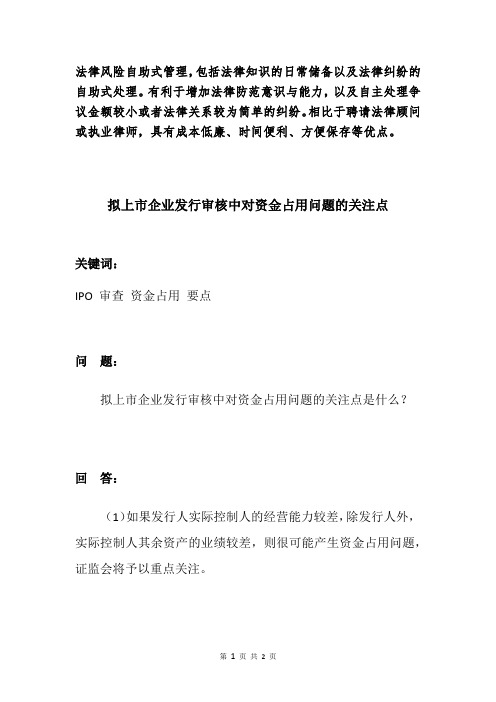 拟上市企业发行审核中对资金占用问题的关注点