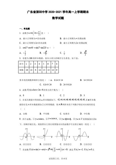 广东省深圳中学2020-2021学年高一上学期期末数学试题