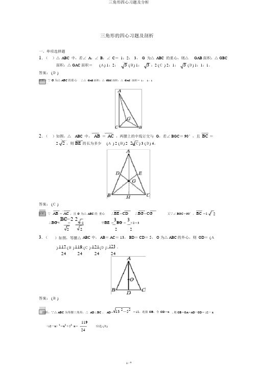 三角形四心习题及解析
