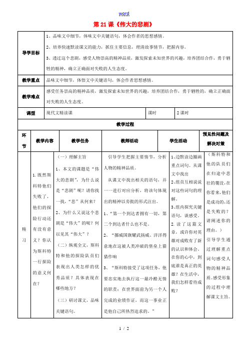 七年级语文下册 第21课《伟大的悲剧》导学案2 (新版)新人教版-(新版)新人教版初中七年级下册语文