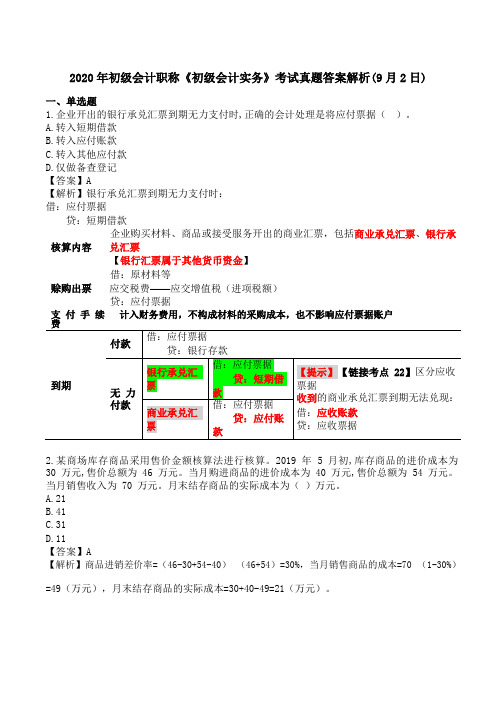 2020年初级会计职称《初级会计实务》考试真题答案解析(9月2日)