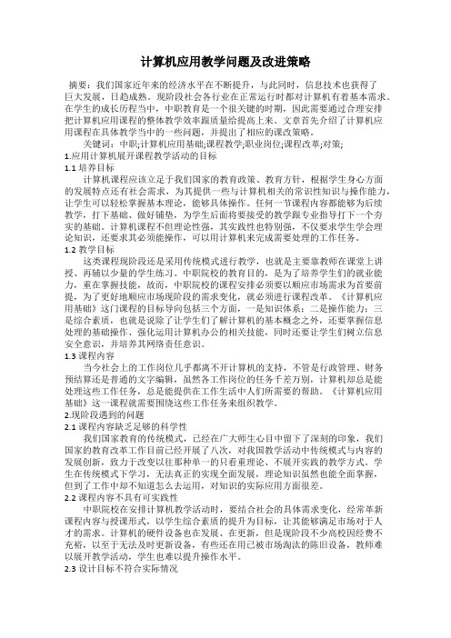 计算机应用教学问题及改进策略