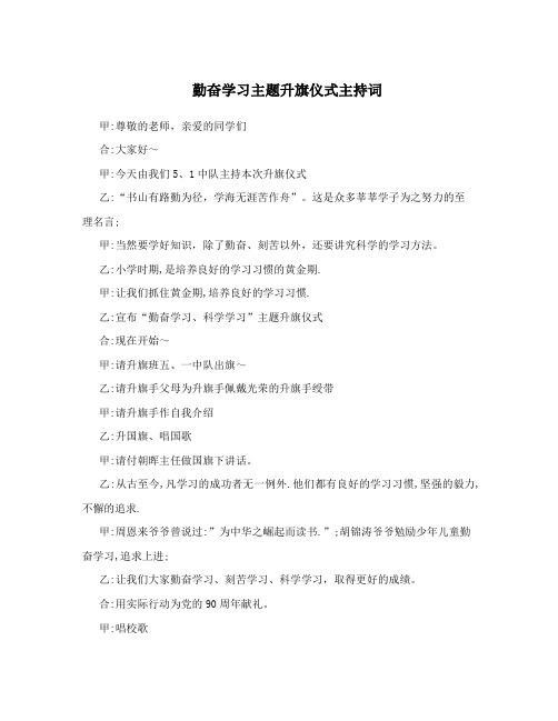 勤奋学习主题升旗仪式主持词