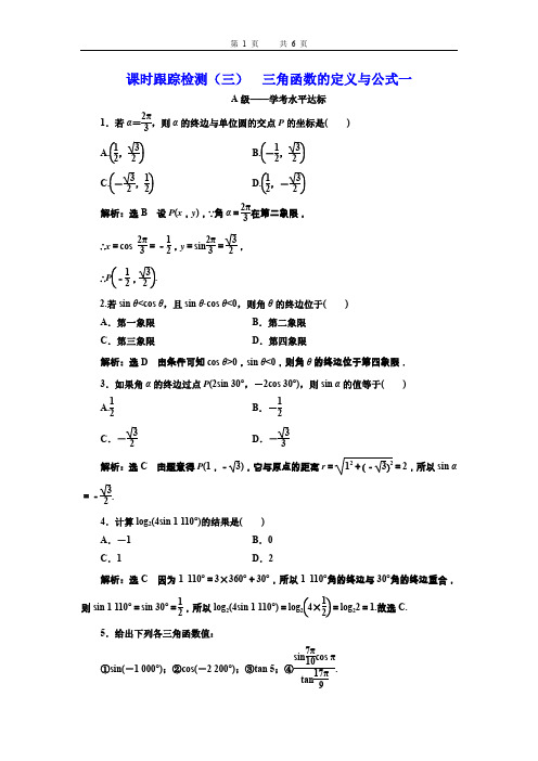 课时跟踪检测(三)  三角函数的定义与公式一