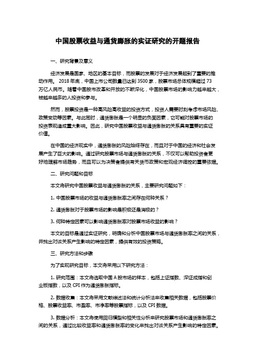 中国股票收益与通货膨胀的实证研究的开题报告