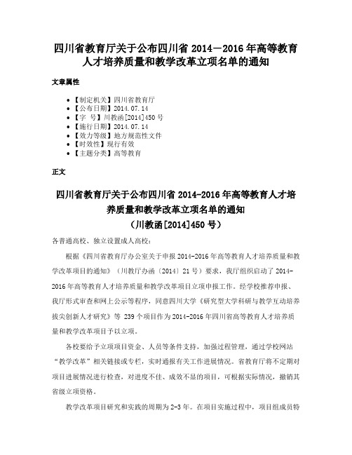 四川省教育厅关于公布四川省2014―2016年高等教育人才培养质量和教学改革立项名单的通知