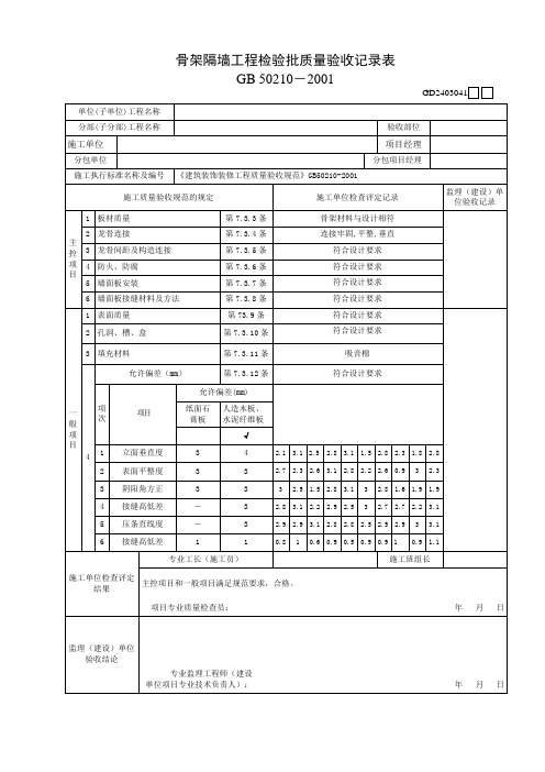 骨架隔墙工程