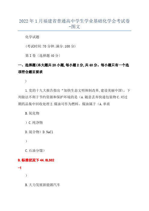 2022年1月福建省普通高中学生学业基础化学会考试卷-图文