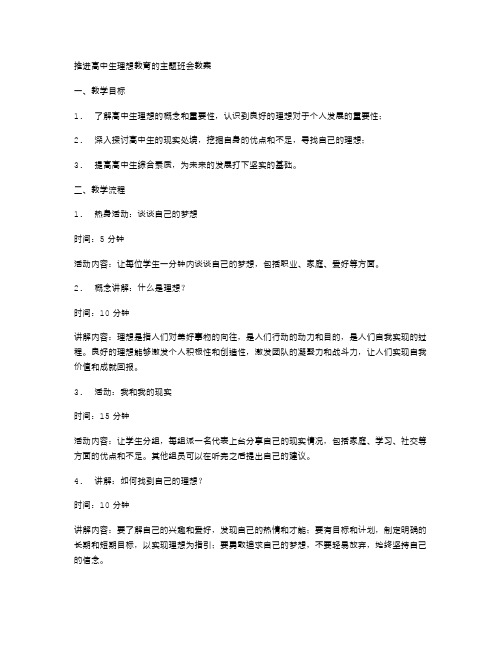 推进高中生理想教育的主题班会教案