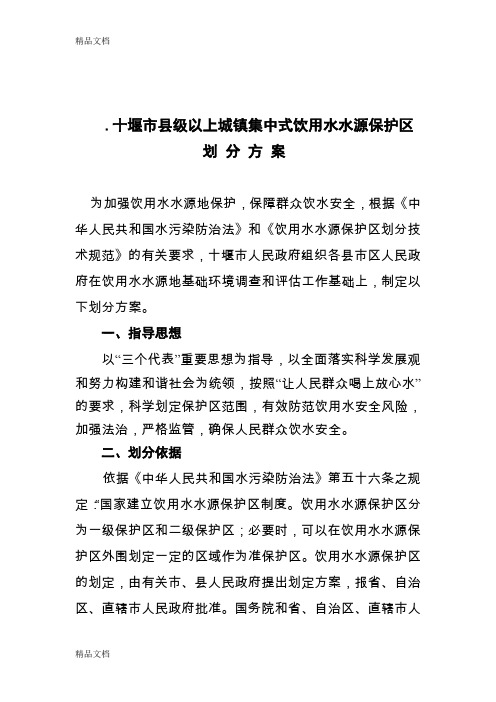 (整理)十堰市县级以上城镇集中式饮用水水源保护区划分方案.