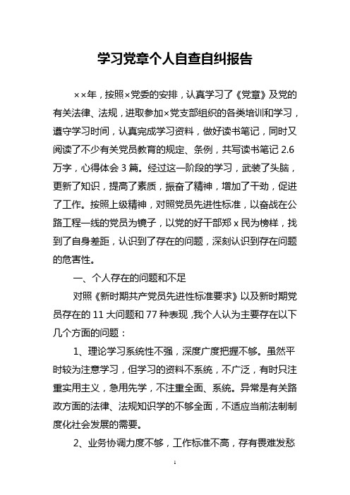 学习党章个人自查自纠报告