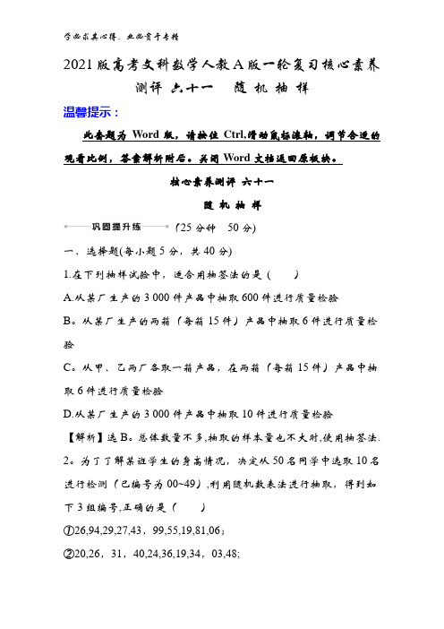 2021版文科数学人教版一轮复习核心素养测评 六十一   随 机 抽 样