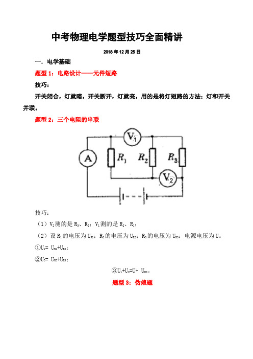 中考物理电学题型技巧全面精讲