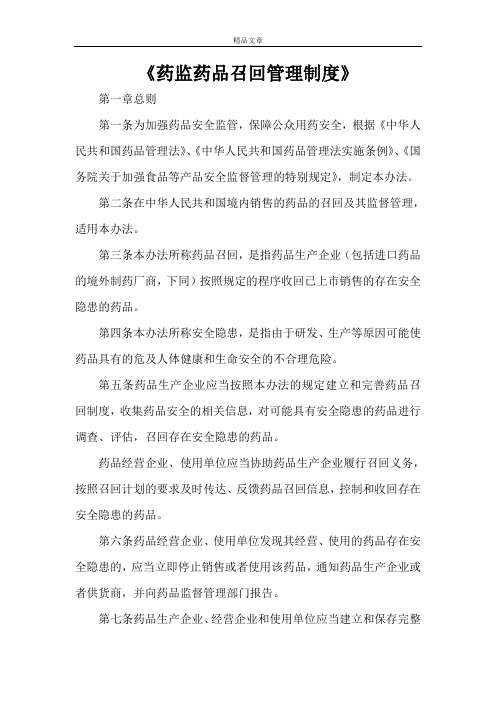 《药监药品召回管理制度》