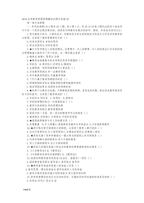 自学考试教育管理原理模拟考试题答案解析