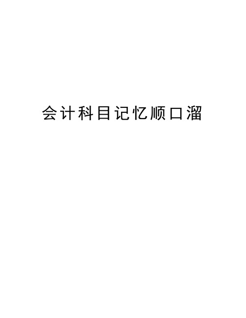 会计科目记忆顺口溜教学文案