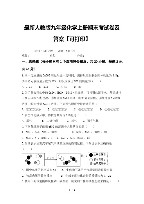 最新人教版九年级化学上册期末考试卷及答案【可打印】