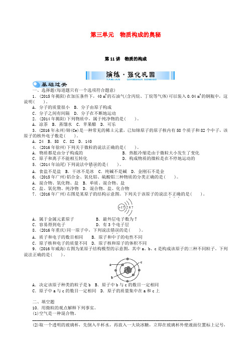 广东省2017年中考化学复习第一部分考点复习第三单元第11讲物质的构成试题