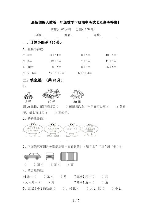 最新部编人教版一年级数学下册期中考试【及参考答案】