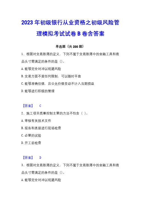 2023年初级银行从业资格之初级风险管理模拟考试试卷B卷含答案