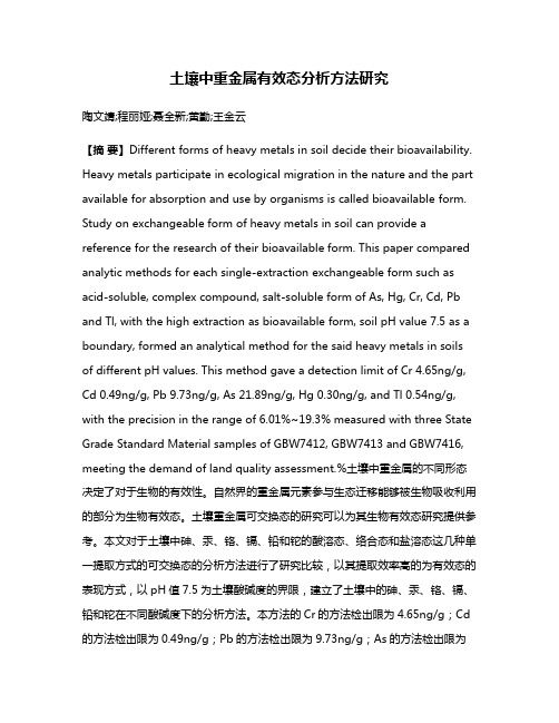 土壤中重金属有效态分析方法研究