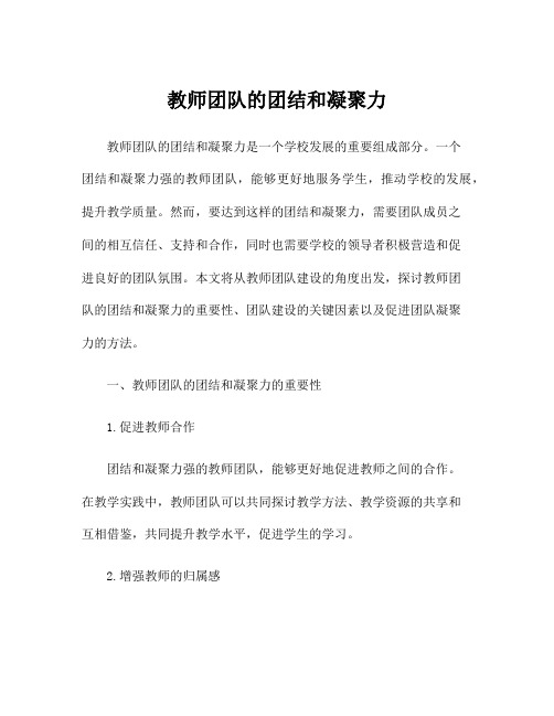 教师团队的团结和凝聚力