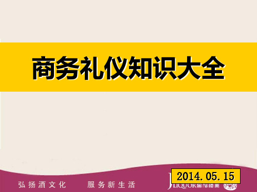 商务礼仪知识大全(共 35张PPT)