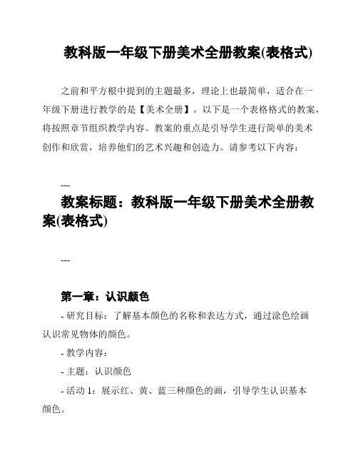 教科版一年级下册美术全册教案(表格式)