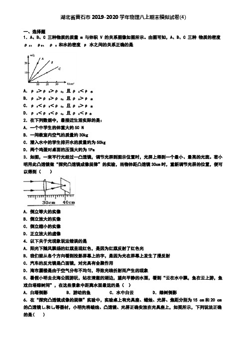 湖北省黄石市2019-2020学年物理八上期末模拟试卷(4)