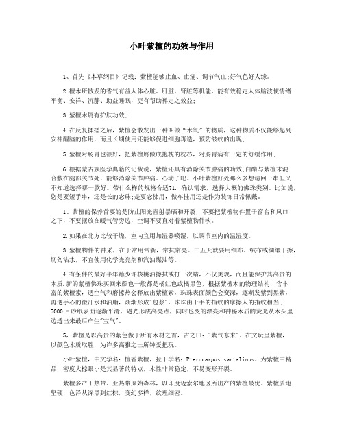 小叶紫檀的功效与作用