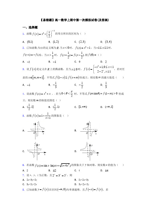 【易错题】高一数学上期中第一次模拟试卷(及答案)