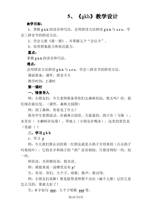 一年级上册语文教案gkh 苏教版
